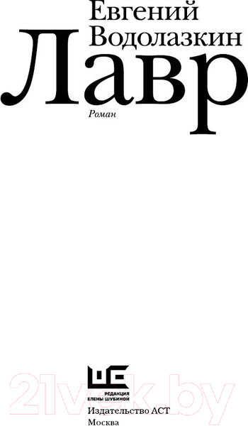 Изображение товара Книга АСТ Лавр (Водолазкин Е.)