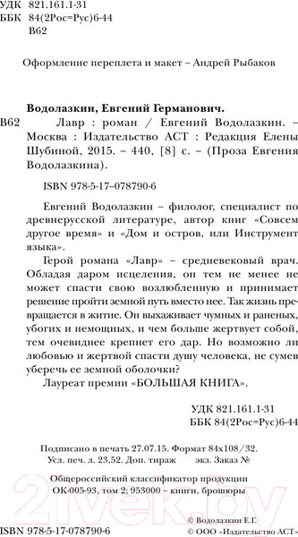 Изображение товара Книга АСТ Лавр (Водолазкин Е.)