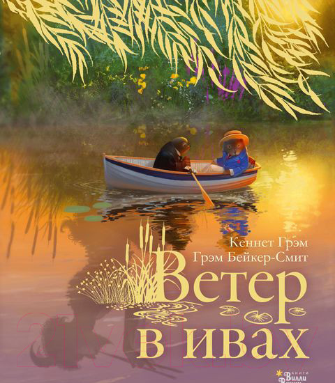 Изображение товара Книга АСТ Ветер в ивах (Грэм К.)