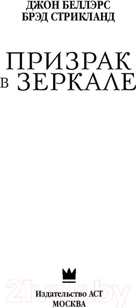 Изображение товара Книга АСТ Призрак в зеркале (Беллэрс Д., Стрикланд Б.)