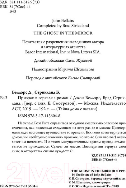 Изображение товара Книга АСТ Призрак в зеркале (Беллэрс Д., Стрикланд Б.)