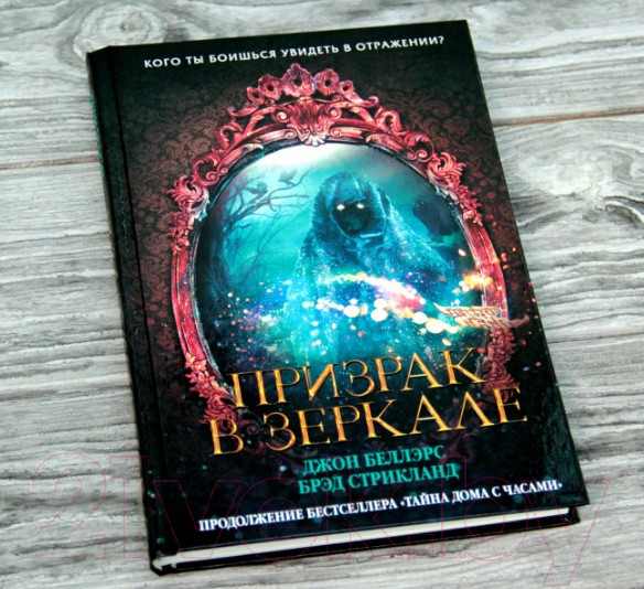Изображение товара Книга АСТ Призрак в зеркале (Беллэрс Д., Стрикланд Б.)