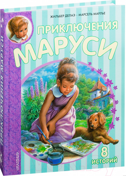 Изображение товара Книга АСТ Новые Приключения Маруси (Делаэ Ж., Марлье М.)