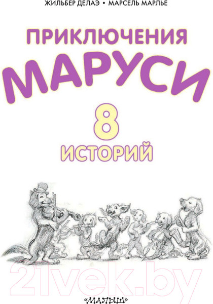 Изображение товара Книга АСТ Новые Приключения Маруси (Делаэ Ж., Марлье М.)