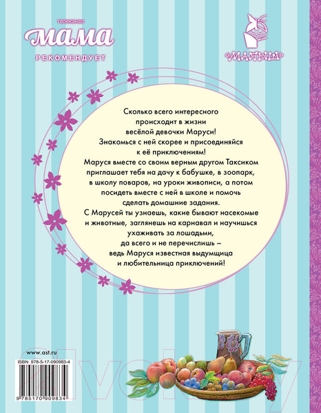 Изображение товара Книга АСТ Новые Приключения Маруси (Делаэ Ж., Марлье М.)