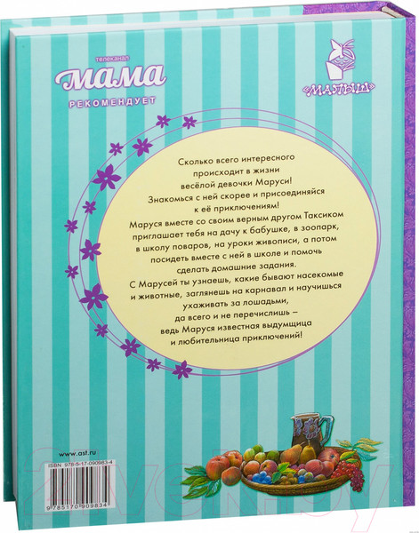 Изображение товара Книга АСТ Новые Приключения Маруси (Делаэ Ж., Марлье М.)