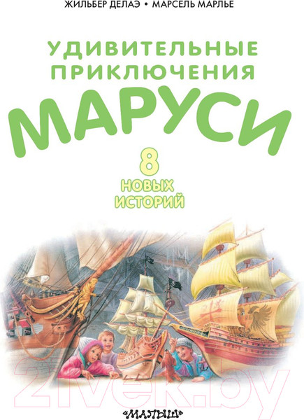 Изображение товара Книга АСТ Удивительные приключения Маруси (Делаэ Ж., Марлье М.)