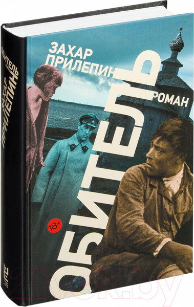 Изображение товара Книга АСТ Обитель (Прилепин З.)
