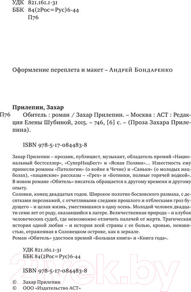 Изображение товара Книга АСТ Обитель (Прилепин З.)