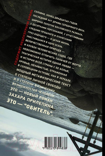 Изображение товара Книга АСТ Обитель (Прилепин З.)