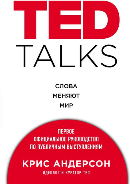 Изображение товара Книга Эксмо Ted Talks. Слова меняют мир (Андерсон К.)