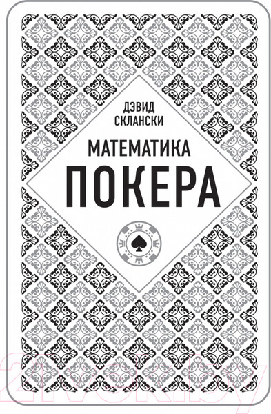 Изображение товара Книга Эксмо Дэвид Склански. Математика покера (Склански Д.)
