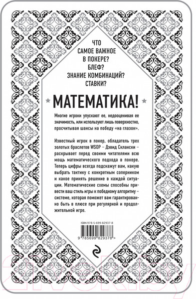 Изображение товара Книга Эксмо Дэвид Склански. Математика покера (Склански Д.)