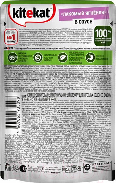 Изображение товара Влажный корм для кошек Kitekat С ягненком в соусе (85г)