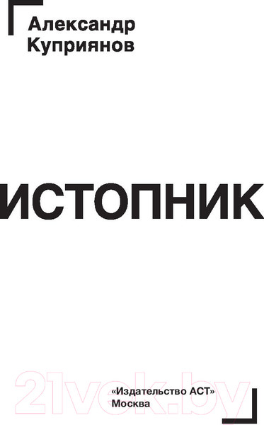Изображение товара Книга АСТ Истопник (Куприянов А.)