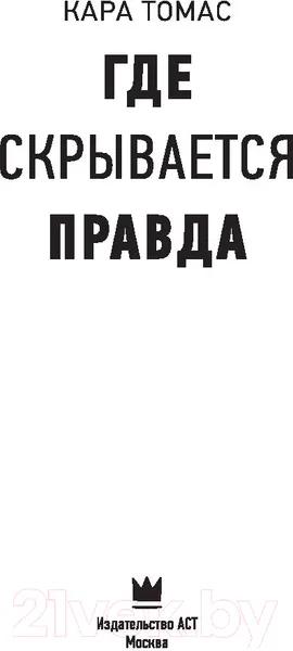 Изображение товара Художественная книга АСТ Где скрывается правда (Томас К.)