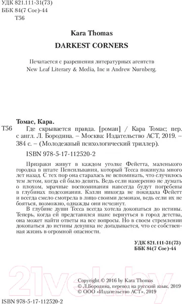 Изображение товара Художественная книга АСТ Где скрывается правда (Томас К.)