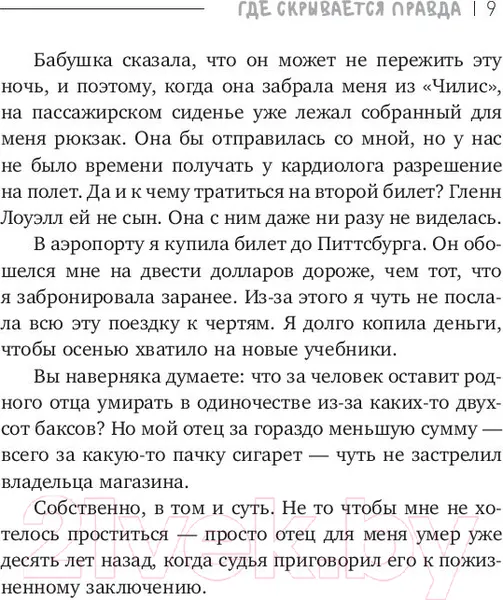 Изображение товара Художественная книга АСТ Где скрывается правда (Томас К.)