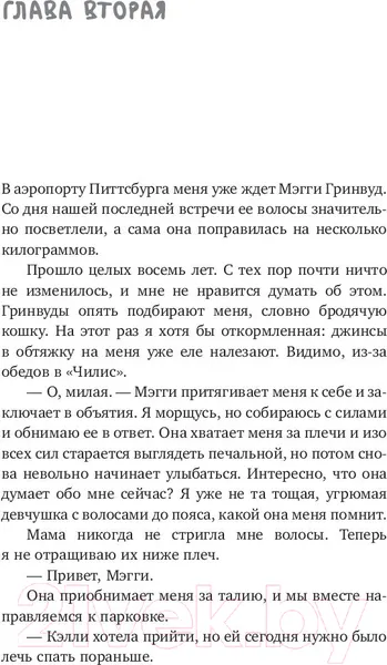 Изображение товара Художественная книга АСТ Где скрывается правда (Томас К.)