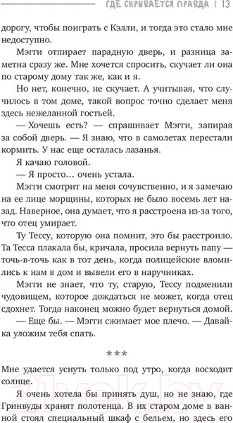 Изображение товара Художественная книга АСТ Где скрывается правда (Томас К.)
