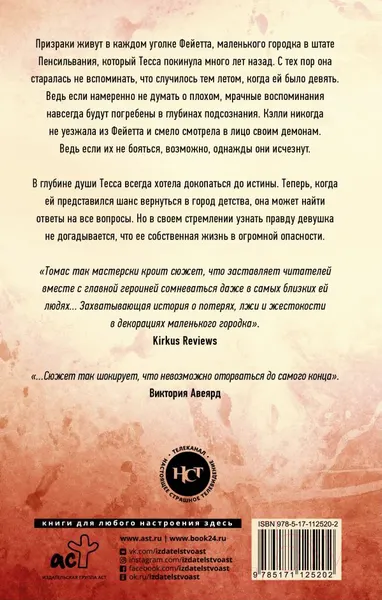 Изображение товара Художественная книга АСТ Где скрывается правда (Томас К.)