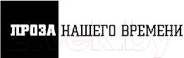 Изображение товара Художественная книга АСТ Иван Ауслендер (Садулаев Г.)