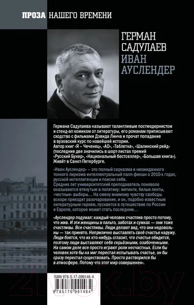 Изображение товара Художественная книга АСТ Иван Ауслендер (Садулаев Г.)