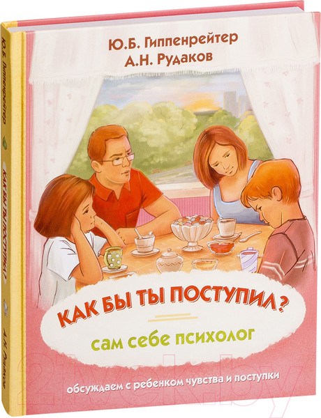Изображение товара Книга АСТ Как бы ты поступил? Сам себе психолог (Гиппенрейтер Ю., Рудаков А.)