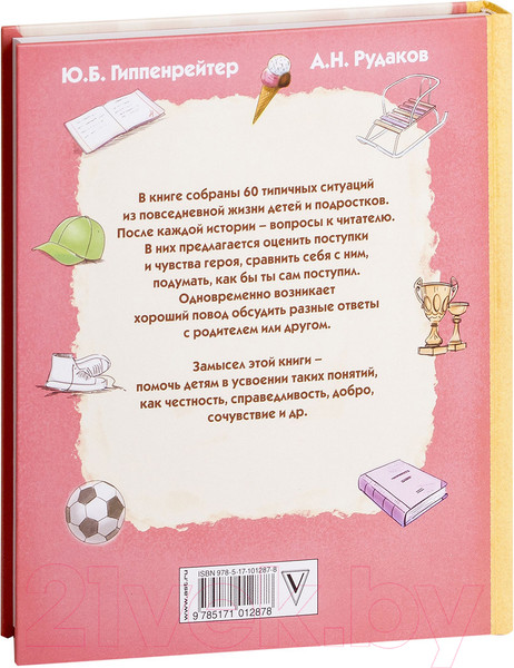 Изображение товара Книга АСТ Как бы ты поступил? Сам себе психолог (Гиппенрейтер Ю., Рудаков А.)
