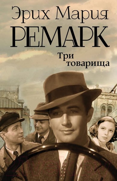Изображение товара Книга АСТ Три товарища (Ремарк Э.)