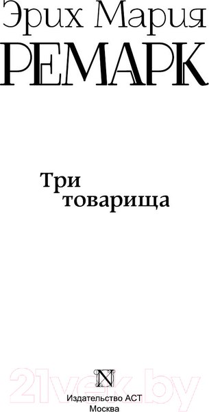 Изображение товара Книга АСТ Три товарища (Ремарк Э.)