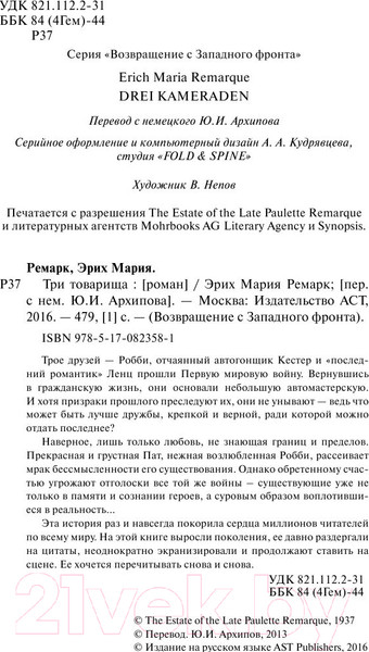 Изображение товара Книга АСТ Три товарища (Ремарк Э.)