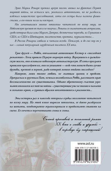 Изображение товара Книга АСТ Три товарища (Ремарк Э.)