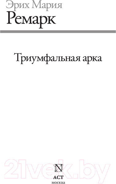 Изображение товара Книга АСТ Триумфальная арка (Ремарк Э.)