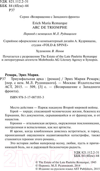 Изображение товара Книга АСТ Триумфальная арка (Ремарк Э.)