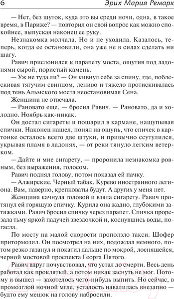 Изображение товара Книга АСТ Триумфальная арка (Ремарк Э.)
