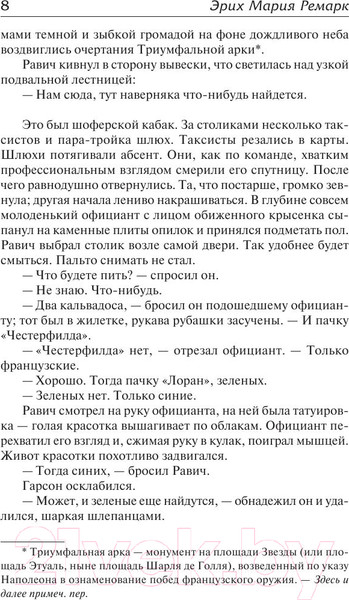 Изображение товара Книга АСТ Триумфальная арка (Ремарк Э.)