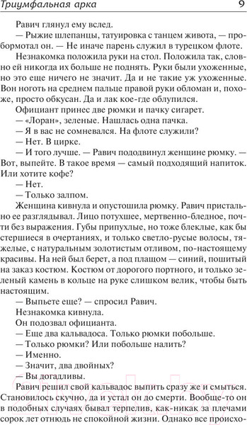 Изображение товара Книга АСТ Триумфальная арка (Ремарк Э.)