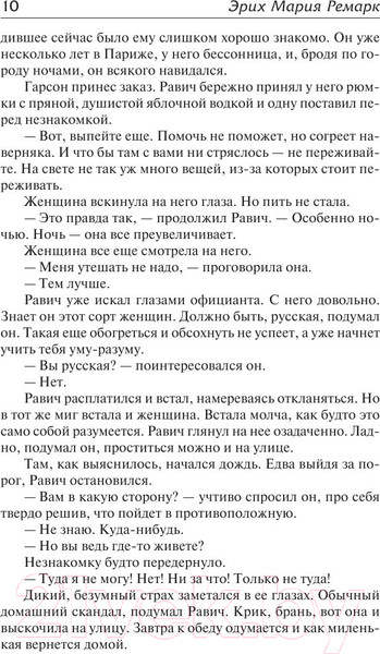 Изображение товара Книга АСТ Триумфальная арка (Ремарк Э.)