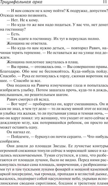 Изображение товара Книга АСТ Триумфальная арка (Ремарк Э.)