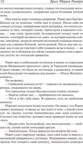 Изображение товара Книга АСТ Триумфальная арка (Ремарк Э.)