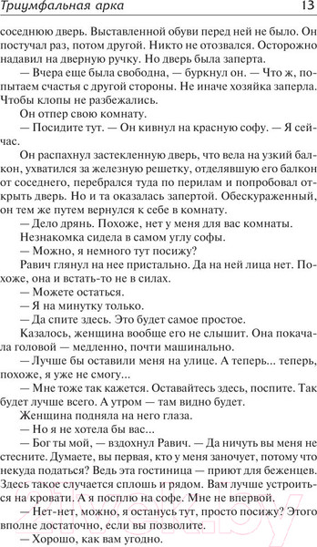 Изображение товара Книга АСТ Триумфальная арка (Ремарк Э.)