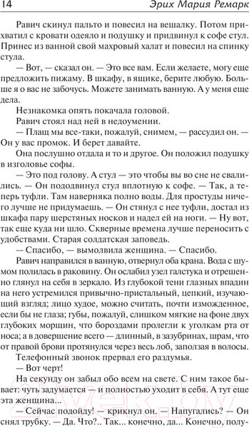 Изображение товара Книга АСТ Триумфальная арка (Ремарк Э.)