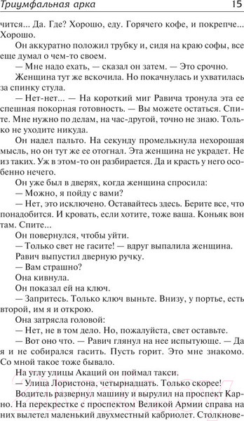 Изображение товара Книга АСТ Триумфальная арка (Ремарк Э.)