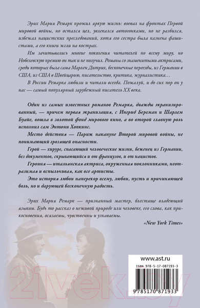 Изображение товара Книга АСТ Триумфальная арка (Ремарк Э.)