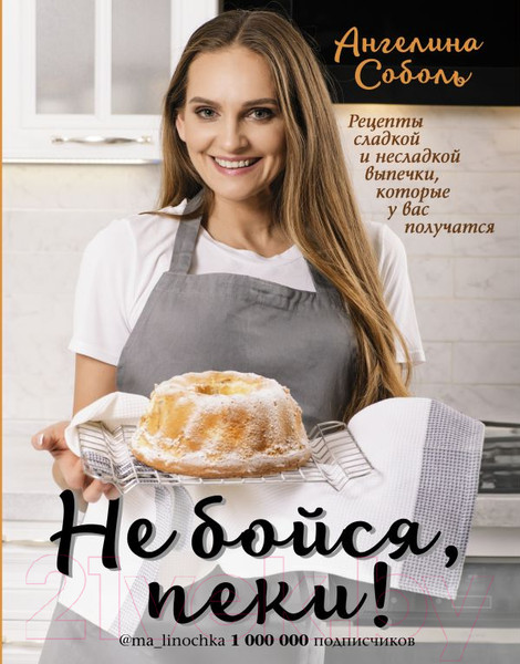 Изображение товара Книга АСТ Не бойся, пеки! (Соболь А.)