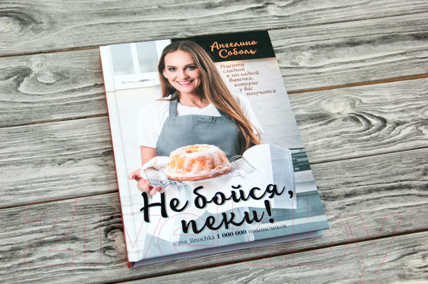 Изображение товара Книга АСТ Не бойся, пеки! (Соболь А.)