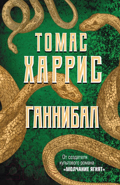 Изображение товара Книга Эксмо Ганнибал (Харрис Т.)