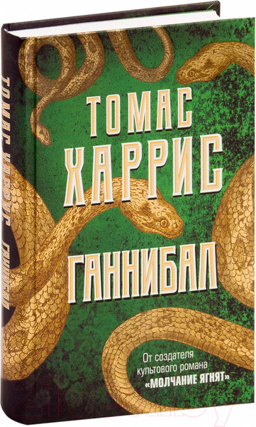 Изображение товара Книга Эксмо Ганнибал (Харрис Т.)
