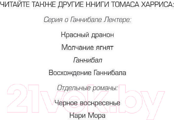 Изображение товара Книга Эксмо Ганнибал (Харрис Т.)